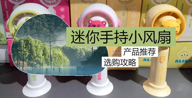 迷你手持小风扇哪种好？2024年迷你手持小风扇大盘点！